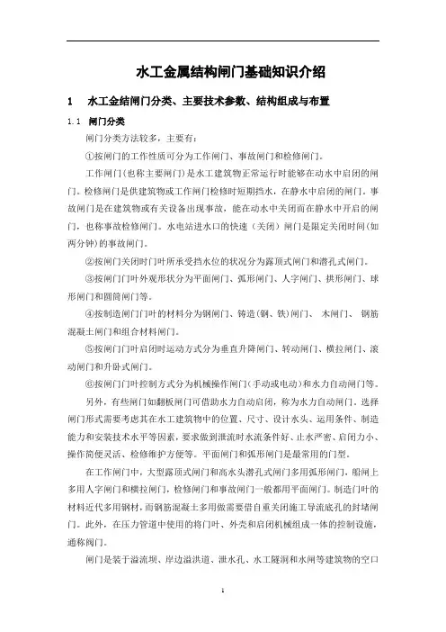 水力发电厂水工金属结构闸门基础知识介绍