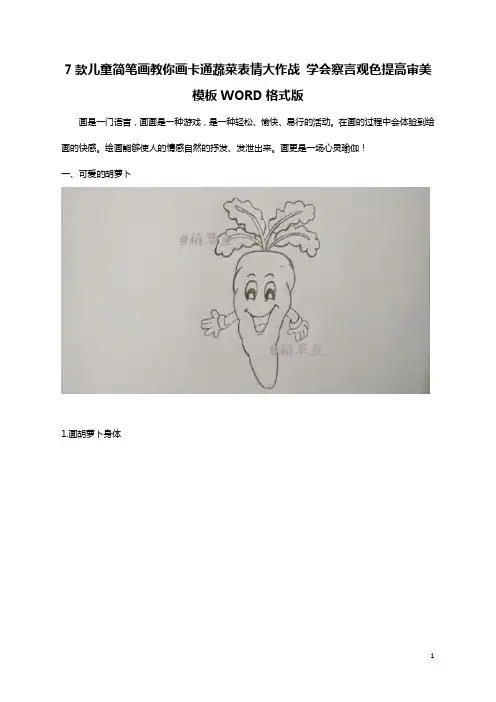 7款儿童简笔画教你画卡通蔬菜表情大作战 学会察言观色提高审美模板WORD格式版