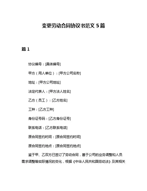 变更劳动合同协议书范文5篇