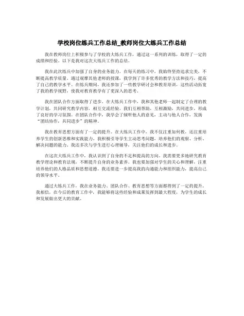 学校岗位练兵工作总结_教师岗位大练兵工作总结