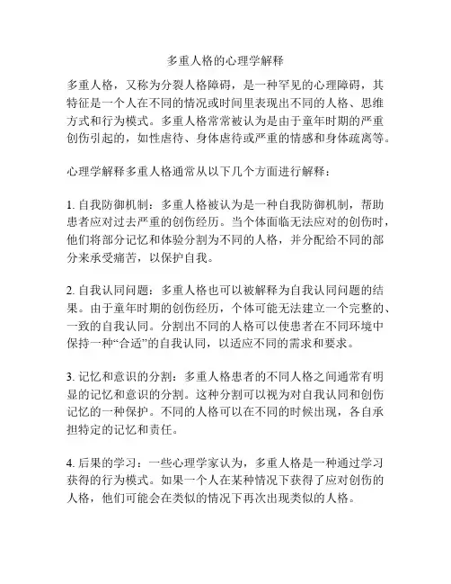 多重人格的心理学解释