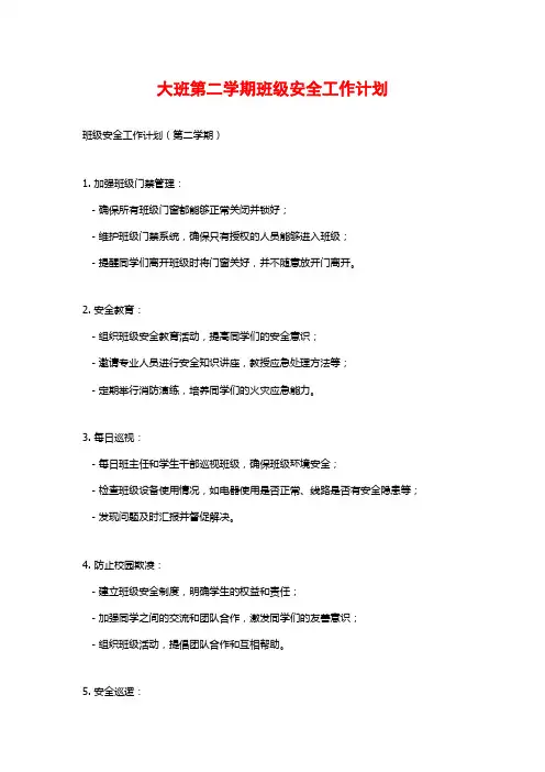 大班第二学期班级安全工作计划