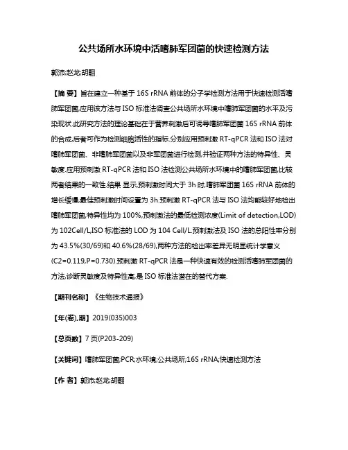 公共场所水环境中活嗜肺军团菌的快速检测方法