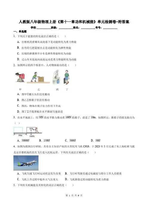人教版八年级物理上册《第十一章功和机械能》单元检测卷-附答案