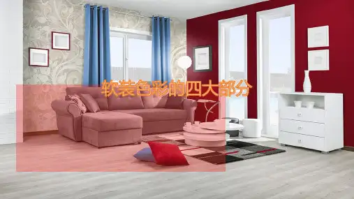 室内软装设计教学培训PPT：软装色彩的四大部分