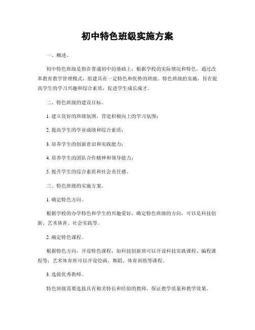 初中特色班级实施方案