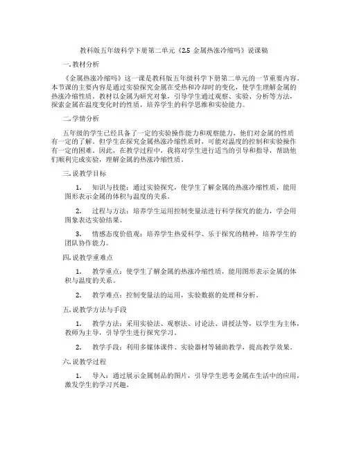 教科版五年级科学下册第二单元《2.5金属热涨冷缩吗》说课稿