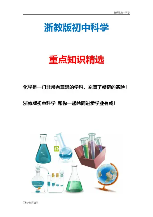 新版浙教版初中科学九年级下册期末模拟试卷(一)(有答案)精选汇总