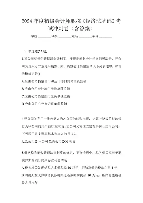 2024年度初级会计师职称《经济法基础》考试冲刺卷(含答案)