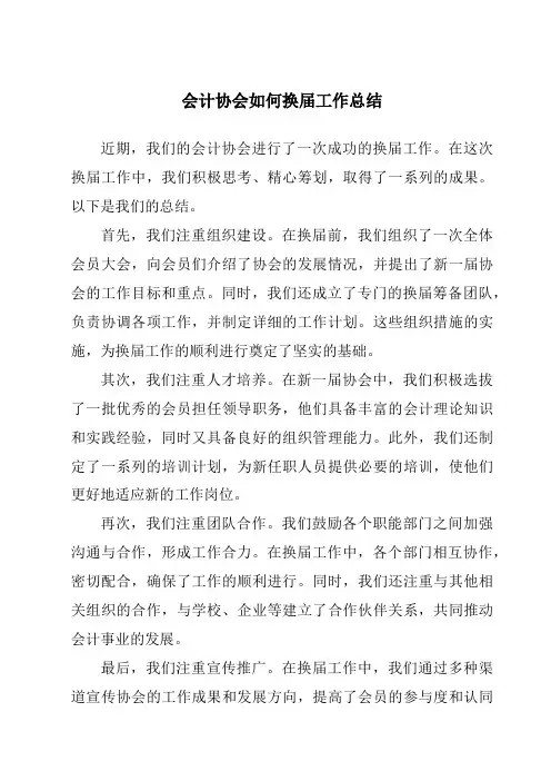 会计协会如何换届工作总结