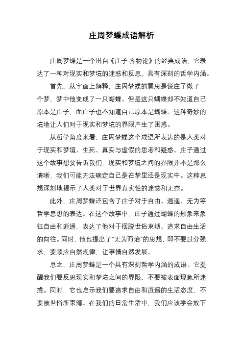 庄周梦蝶成语解析