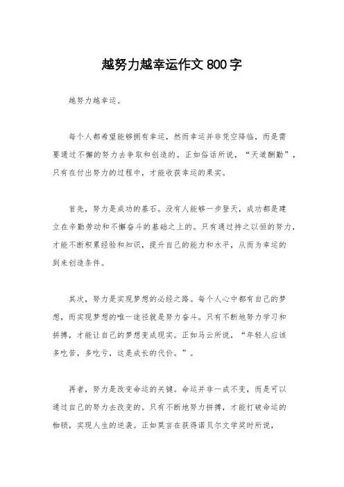 越努力越幸运作文800字