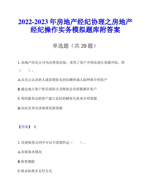 2022-2023年房地产经纪协理之房地产经纪操作实务模拟题库附答案