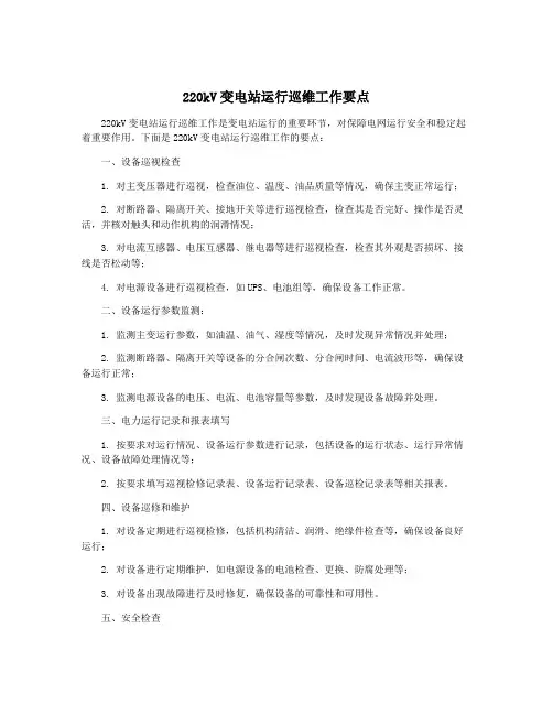 220kV变电站运行巡维工作要点