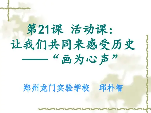 人教部编版历史七上4.21活动课《让我们共同来感受历史——画为心声》教学课件(共37张PPT)