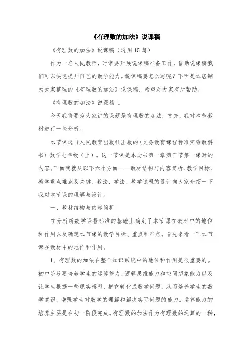 《有理数的加法》说课稿