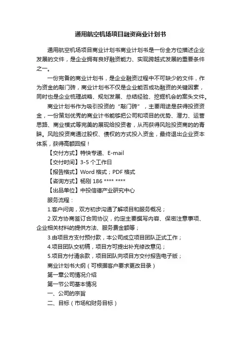 通用航空机场项目融资商业计划书