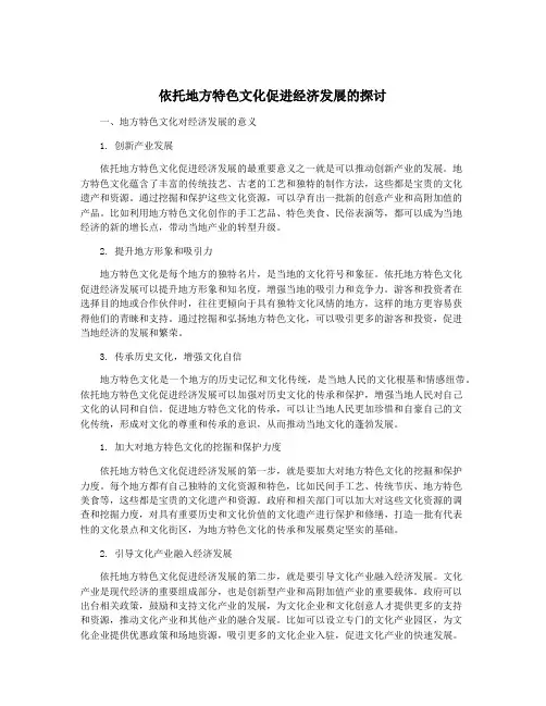 依托地方特色文化促进经济发展的探讨
