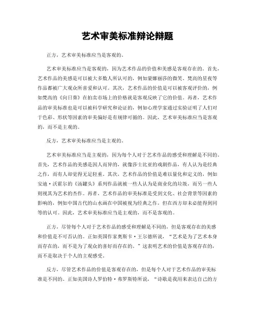 艺术审美标准辩论辩题