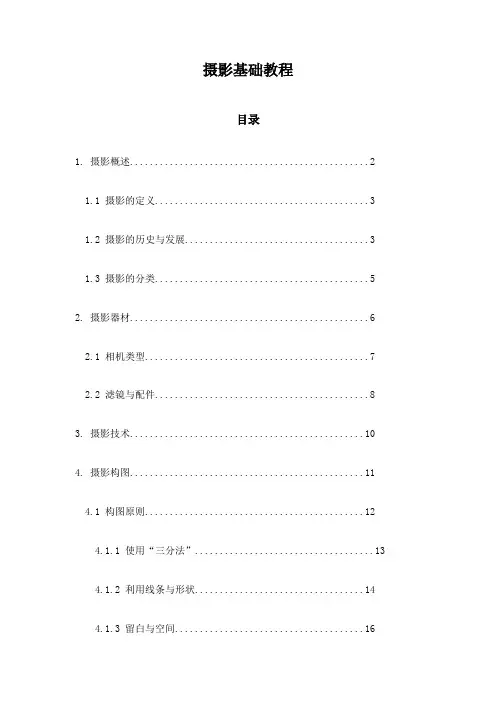 摄影基础教程