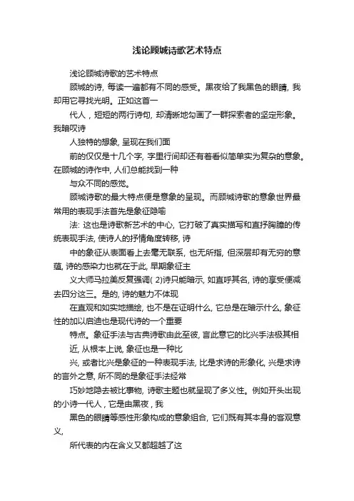 浅论顾城诗歌艺术特点