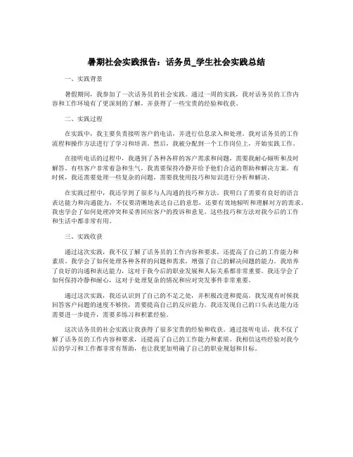 暑期社会实践报告：话务员_学生社会实践总结