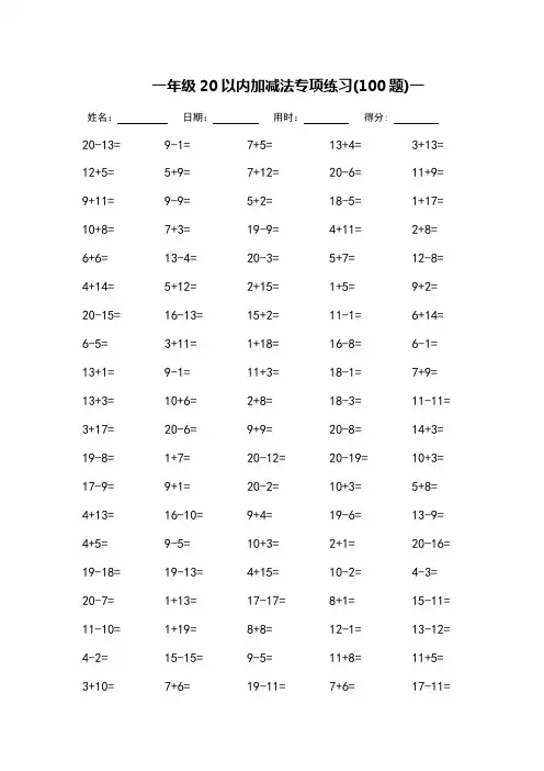 一年级20以内加减法专项练习(可直接打印)