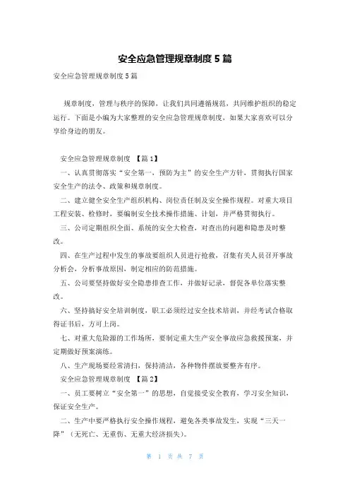 安全应急管理规章制度5篇