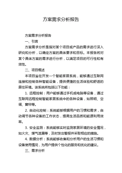 方案需求分析报告