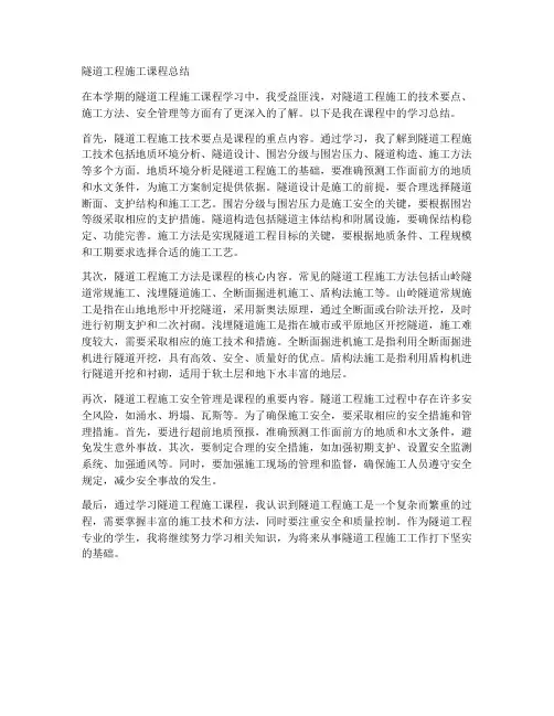 隧道工程施工课程总结