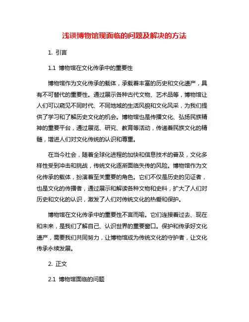 浅谈博物馆现面临的问题及解决的方法