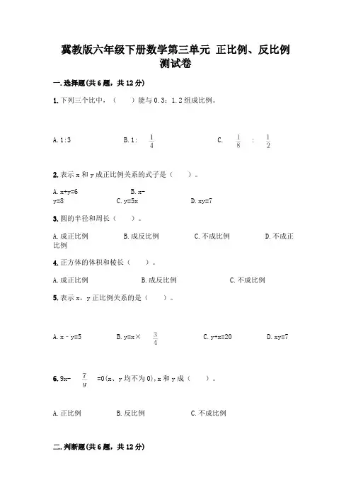 冀教版六年级下册数学第三单元-正比例、反比例-测试卷附参考答案【完整版】