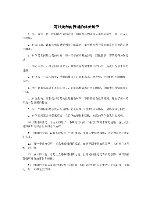 写时光匆匆流逝的优美句子