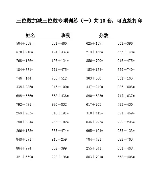 三年级数学三位数加减法计算题 (40)