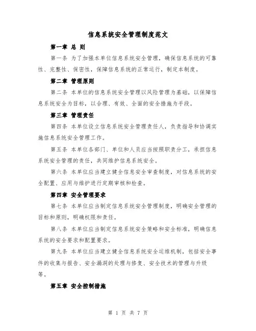 信息系统安全管理制度范文(三篇)
