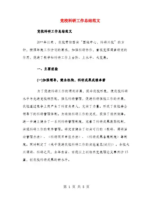 党校科研工作总结范文
