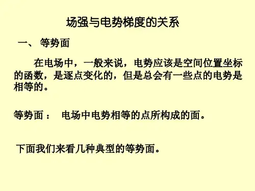 电场强度与电势梯度的关系