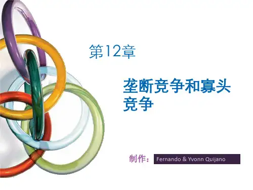 中财-微观平迪克版-12章垄断竞争和寡头垄断