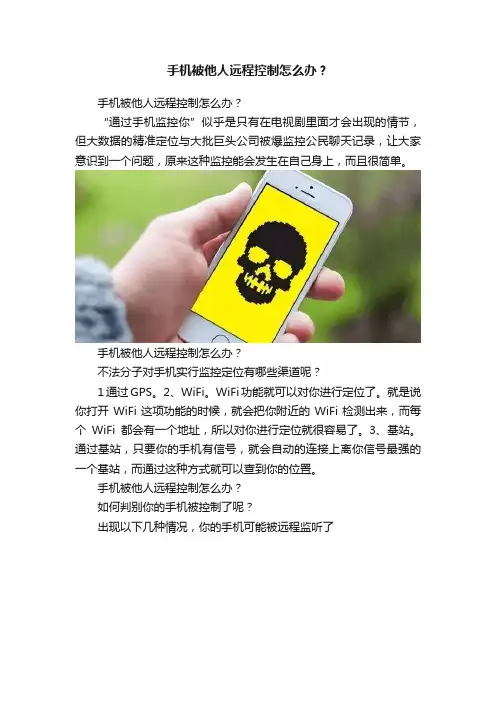 手机被他人远程控制怎么办？