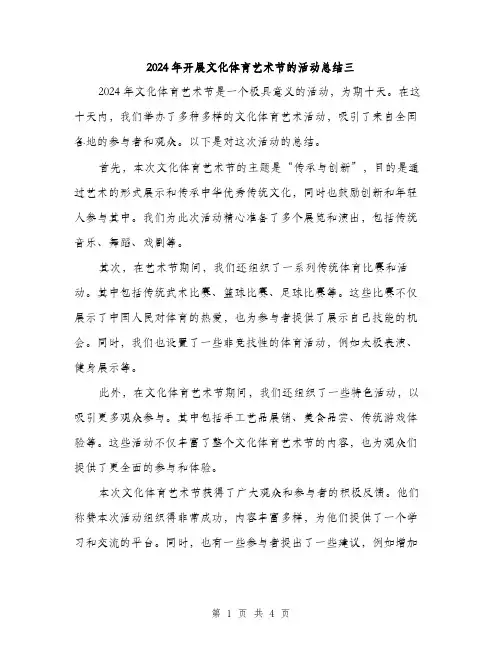2024年开展文化体育艺术节的活动总结三（2篇）