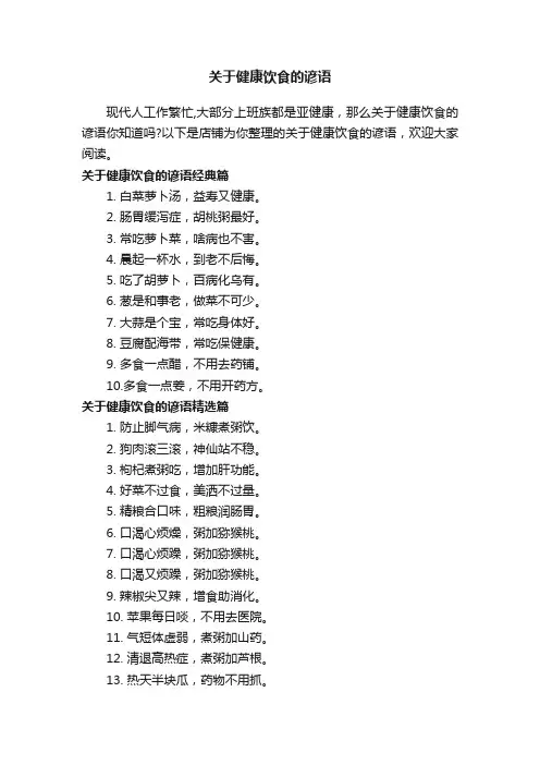 关于健康饮食的谚语