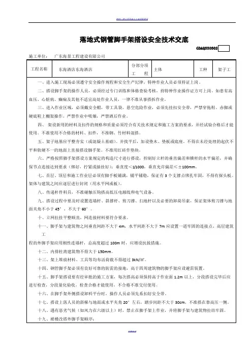 落地式钢管脚手架搭设安全技术交底