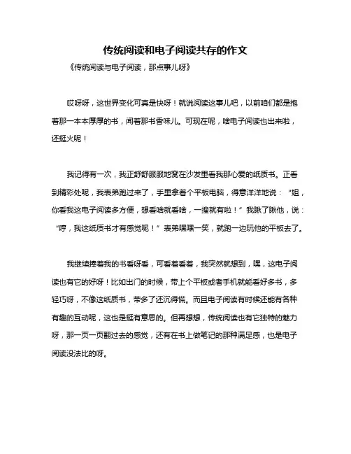 传统阅读和电子阅读共存的作文