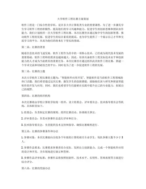 大学软件工程比赛方案策划