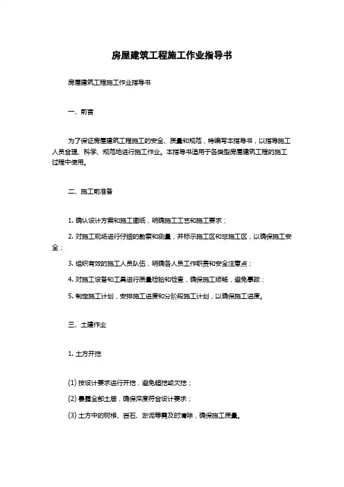 房屋建筑工程施工作业指导书