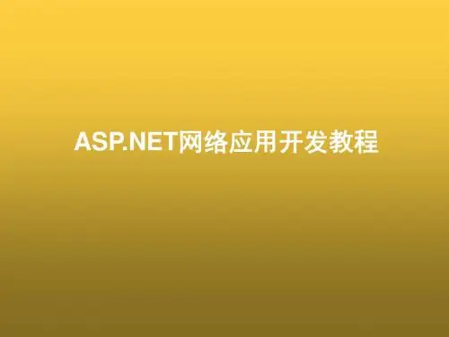 ASPNET网络应用开发教程第1章  ASPNET基础入门