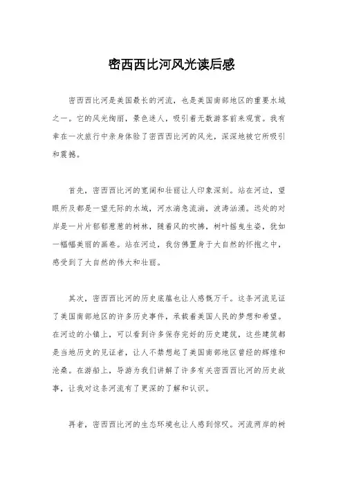 密西西比河风光读后感