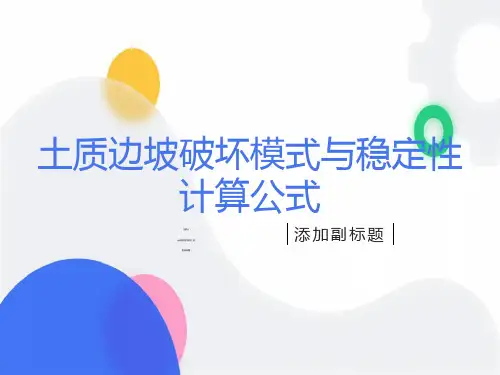 土质边坡破坏模式与稳定性计算公式