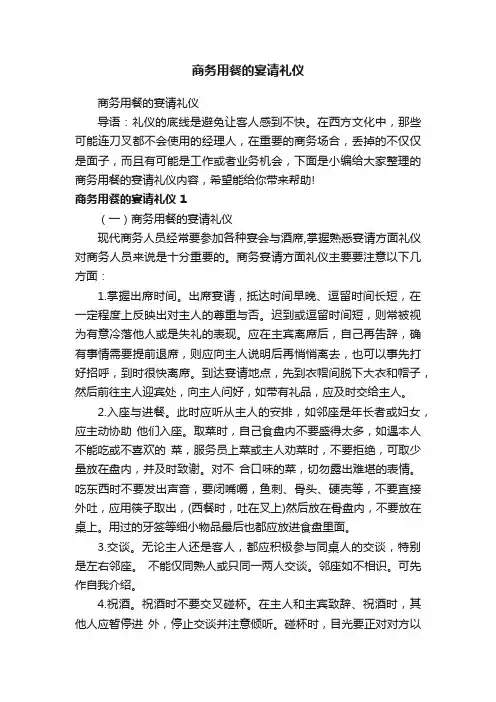 商务用餐的宴请礼仪