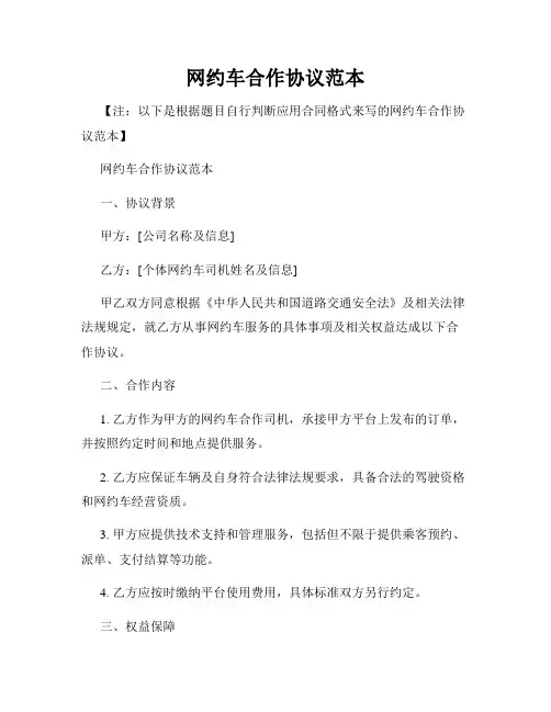 网约车合作协议范本